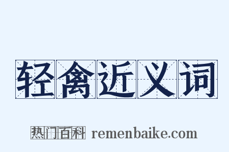 轻禽近义词是什么意思的图片